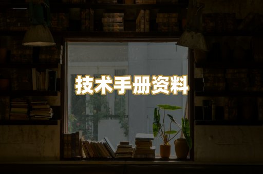技术手册资料
