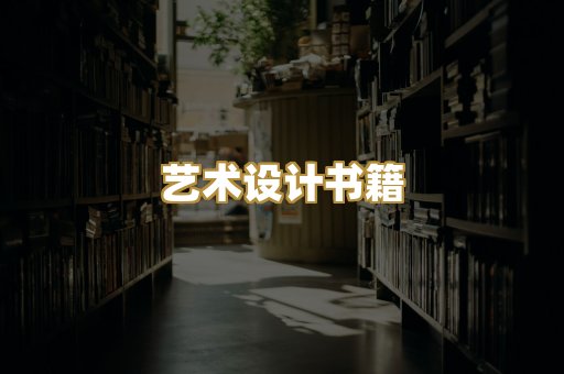 艺术设计书籍