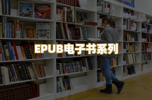 EPUB电子书系列